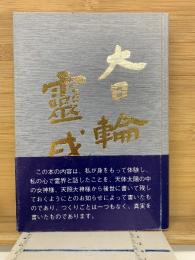 大日輪の霊感