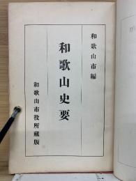 和歌山史要
