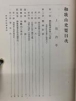 和歌山史要