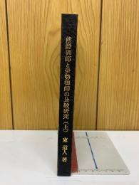 熊野御師と伊勢御師の比較研究　上　