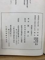 熊野御師と伊勢御師の比較研究　上　