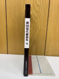 韓国現代戲曲集VI