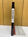韓国現代戲曲集VI