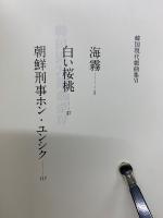 韓国現代戲曲集VI