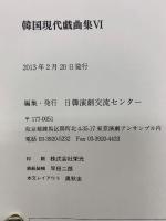 韓国現代戲曲集VI