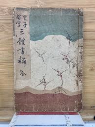 男子習字三体書翰
