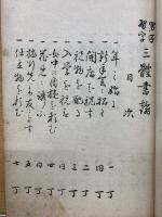 男子習字三体書翰
