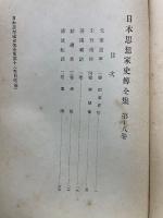 日本思想家史伝全集 第18卷

