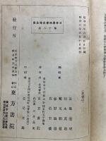 日本思想家史伝全集 第18卷
