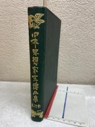 日本思想家史伝全集 第18卷
