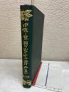 日本思想家史伝全集 第18卷
