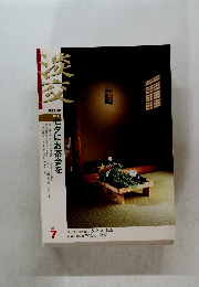 淡交　2004年7月　