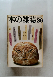 本の雑誌　36　