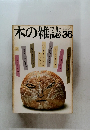 本の雑誌　36　