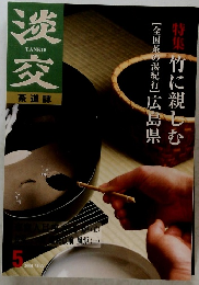 淡交　2001年5月　