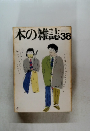本の雑誌　38　
