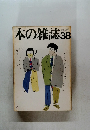 本の雑誌　38　