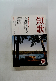 短歌　9月号
