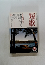 短歌　9月号