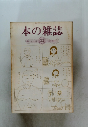 本の雑誌　33