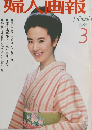 婦人画報　1983年3月　