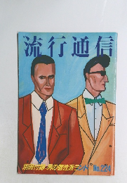 流行通信　No.224