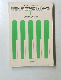 聴音と新曲視唱1000曲集　1