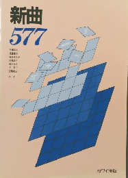 新曲577　