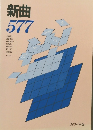 新曲577　