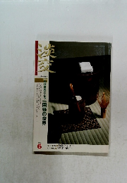 淡交　2004年6月　