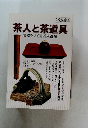 茶人と茶道具　2005年9月　名器をめぐる茶人群像