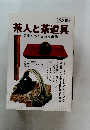 茶人と茶道具　2005年9月　名器をめぐる茶人群像