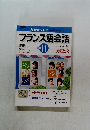 フランス語会話　2002年11月　