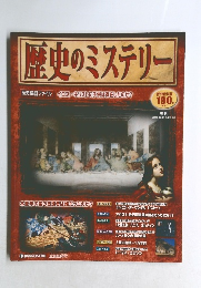 歴史のミステリー　2008年1月29
