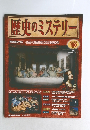 歴史のミステリー　2008年1月29