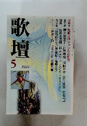 歌壇　2005年5月　