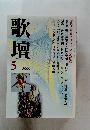 歌壇　2005年5月　