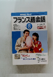 フランス語会話　2002年8月　