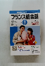 フランス語会話　2002年8月　