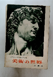 京都美大美術教育研究会編　美術の世界