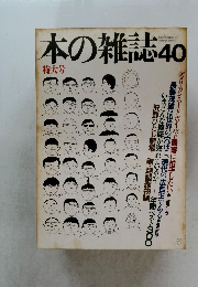 本の雑誌40