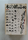 本の雑誌40