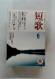 短歌　平成21年6月号