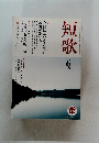 短歌　平成21年6月号