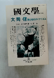 國文學　1994年 8月号 第39巻9号