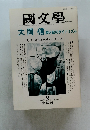 國文學　1994年 8月号 第39巻9号