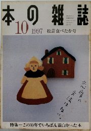 本の雑誌　1997　10