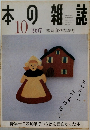 本の雑誌　1997　10