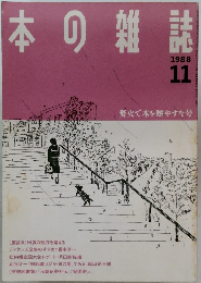本の雑誌 1988 11