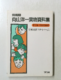 向山洋一実物資料集  第12巻 学級経営編
